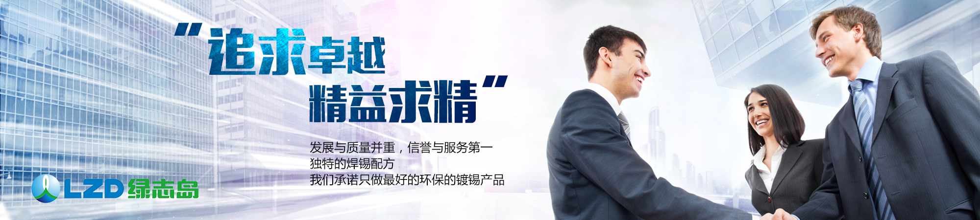 追求卓越，精益求精