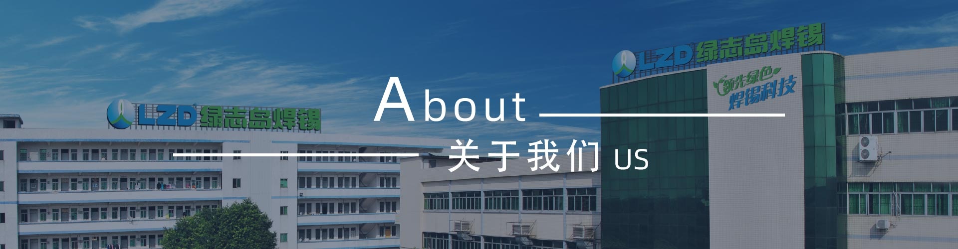 綠志島-錫膏、焊錫條、焊錫絲