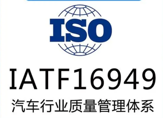 我司通過(guò)IATF16949汽車(chē)行業(yè)質(zhì)量管理體系認(rèn)證